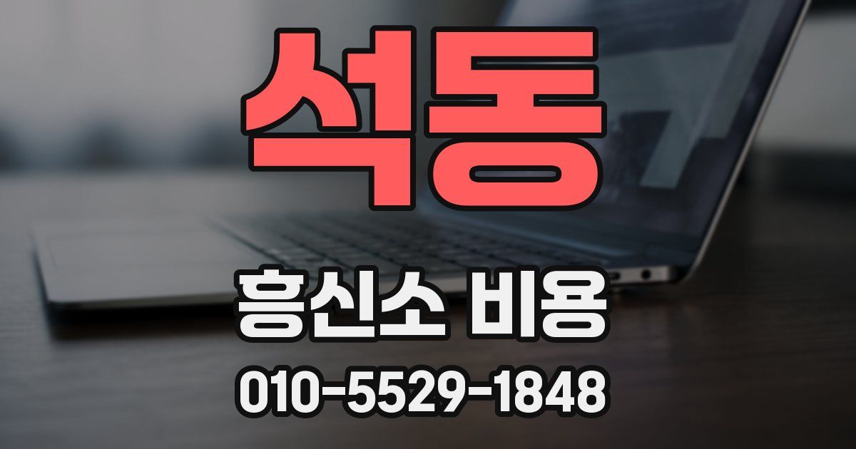 석동 흥신소 비용