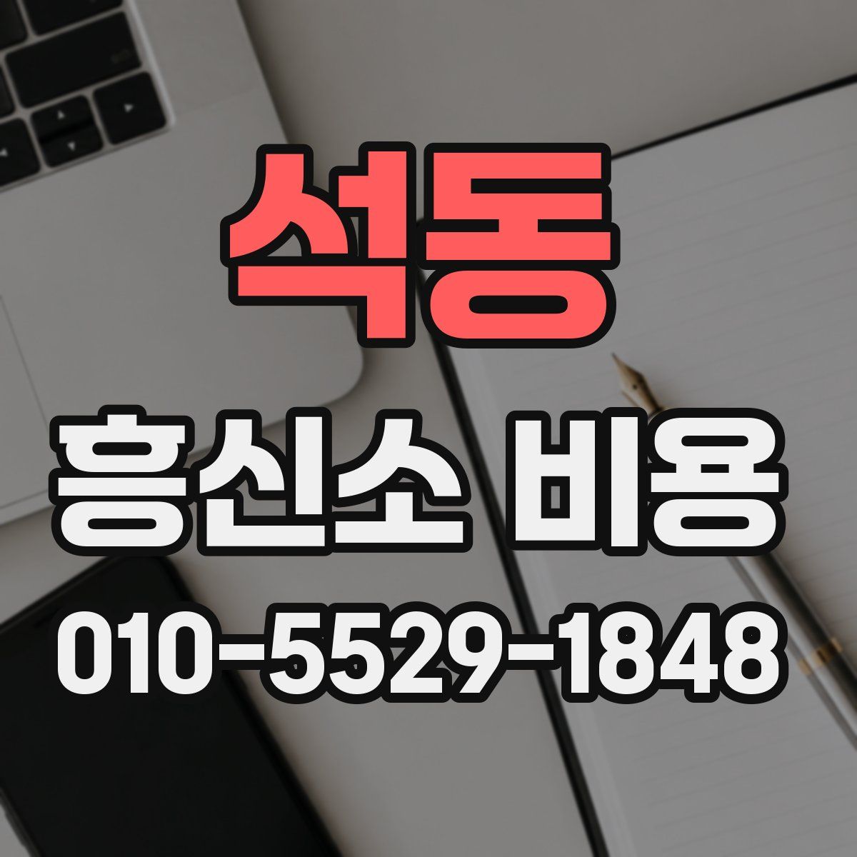 석동 흥신소 비용