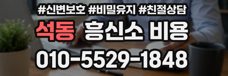 석동 흥신소 비용