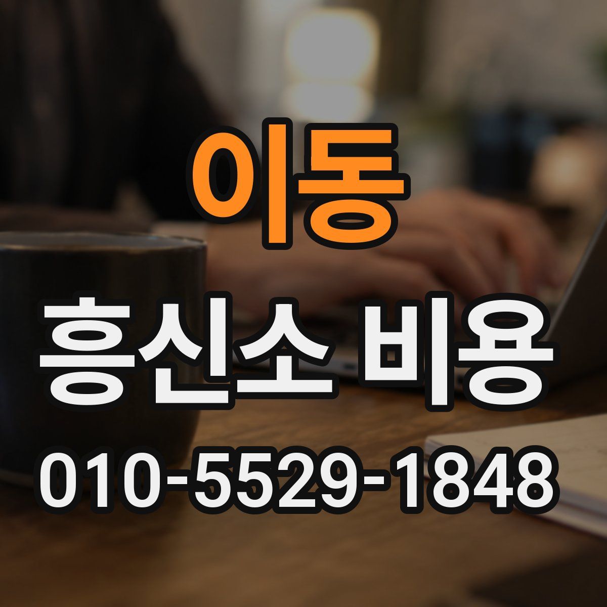 이동 흥신소 비용