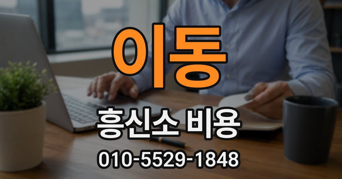 이동 흥신소 비용