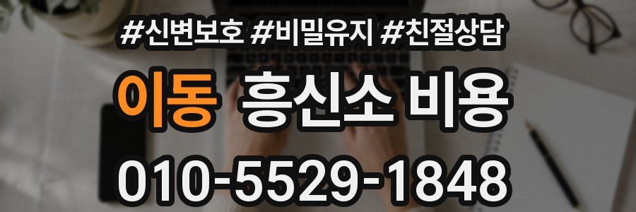이동 흥신소 비용