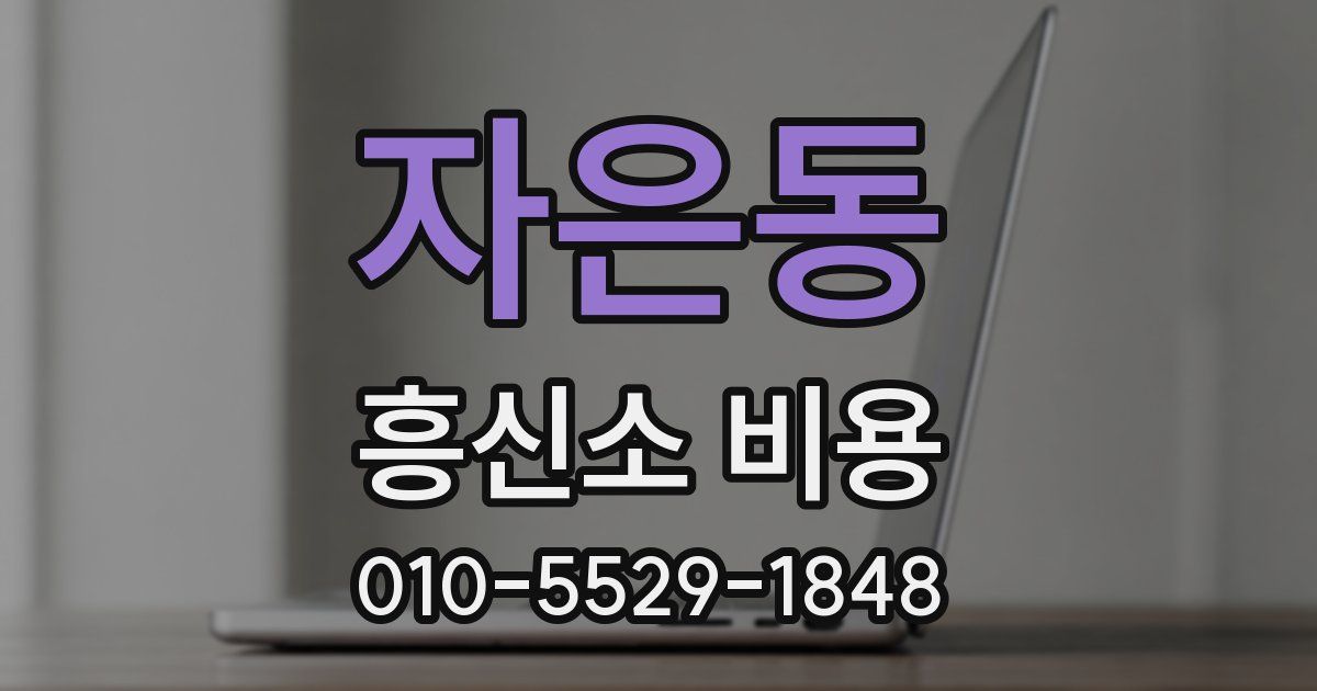 자은동 흥신소 비용