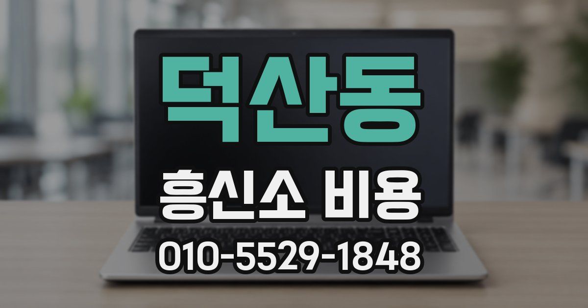 덕산동 흥신소 비용