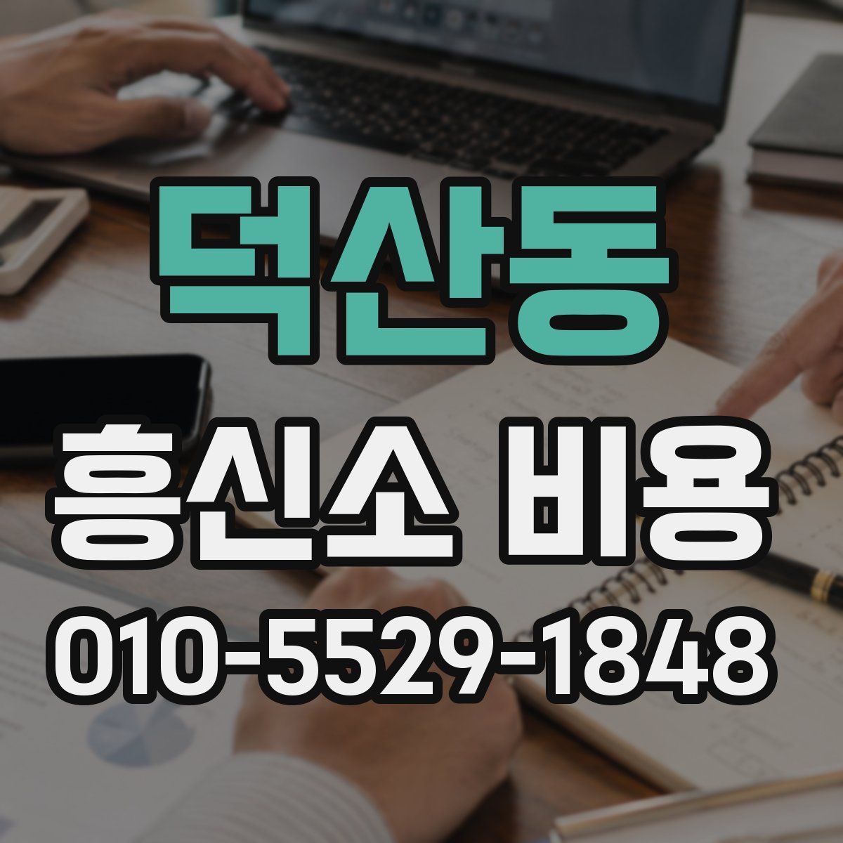 덕산동 흥신소 비용