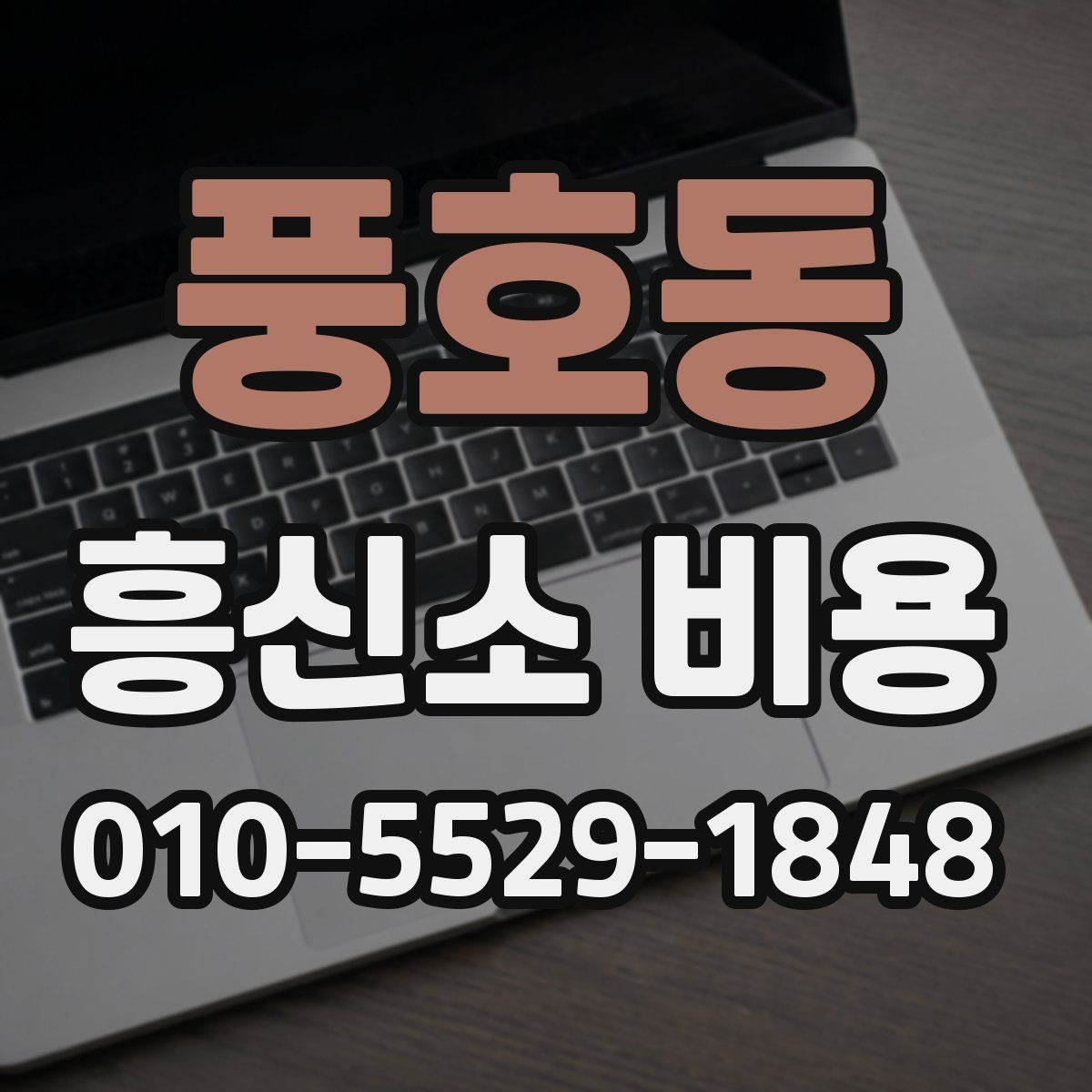 풍호동 흥신소 비용 상담을 처음 받는 분들을 위한 안내