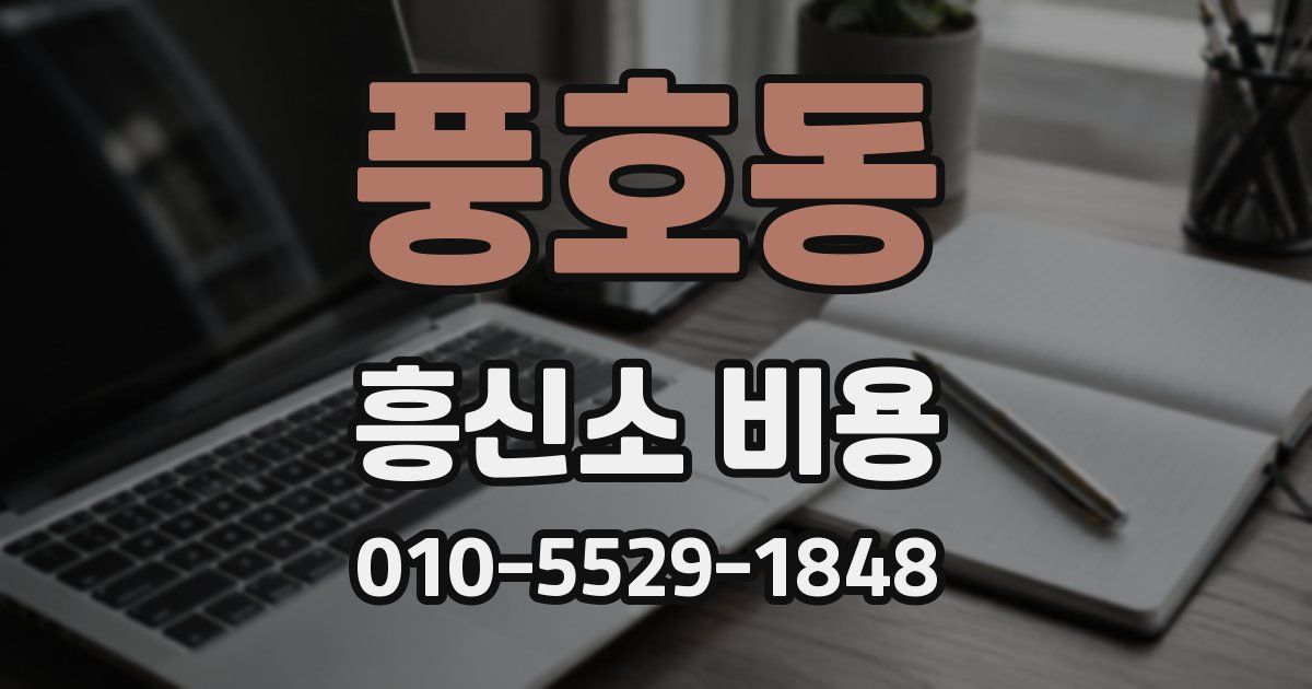 풍호동 흥신소 비용