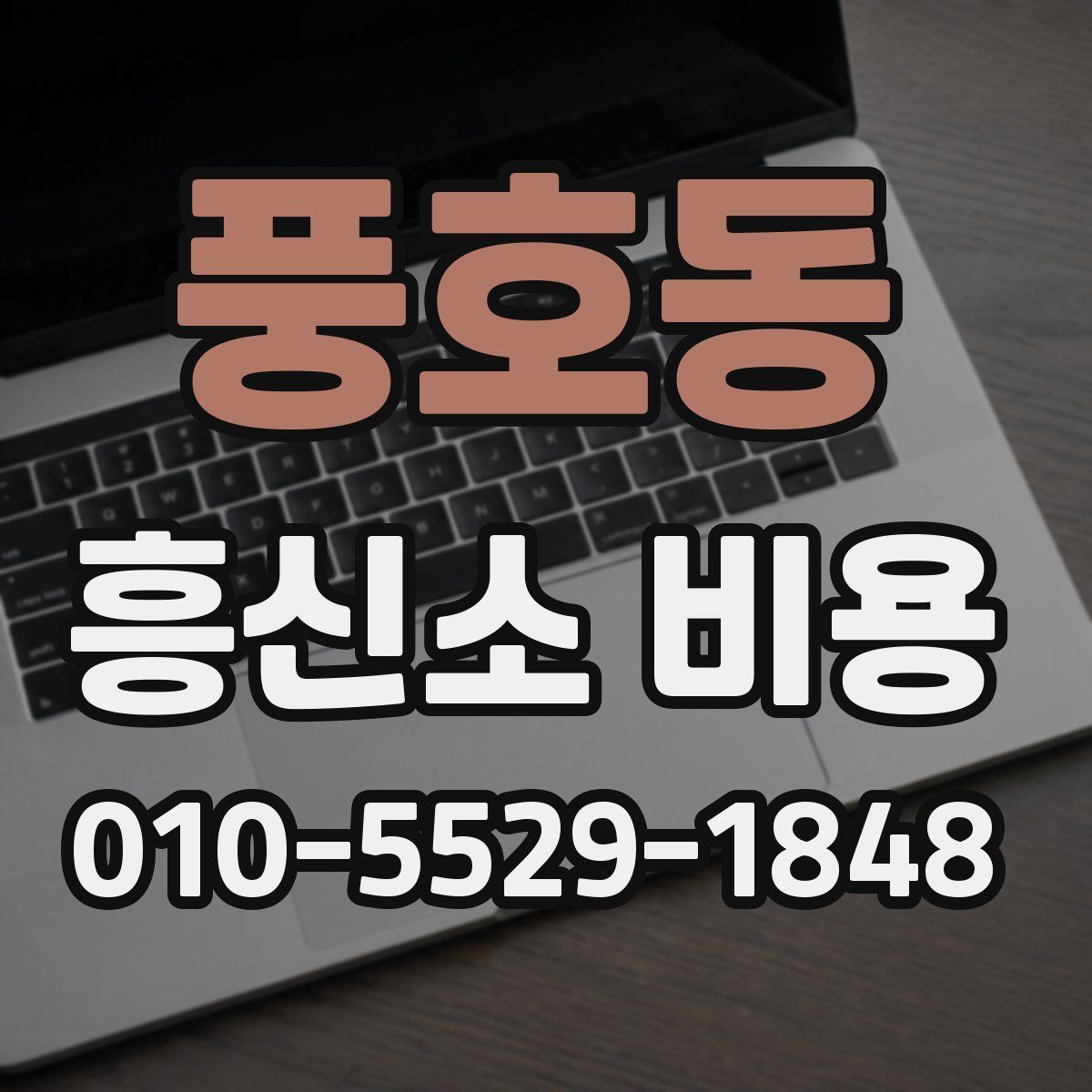 풍호동 흥신소 비용