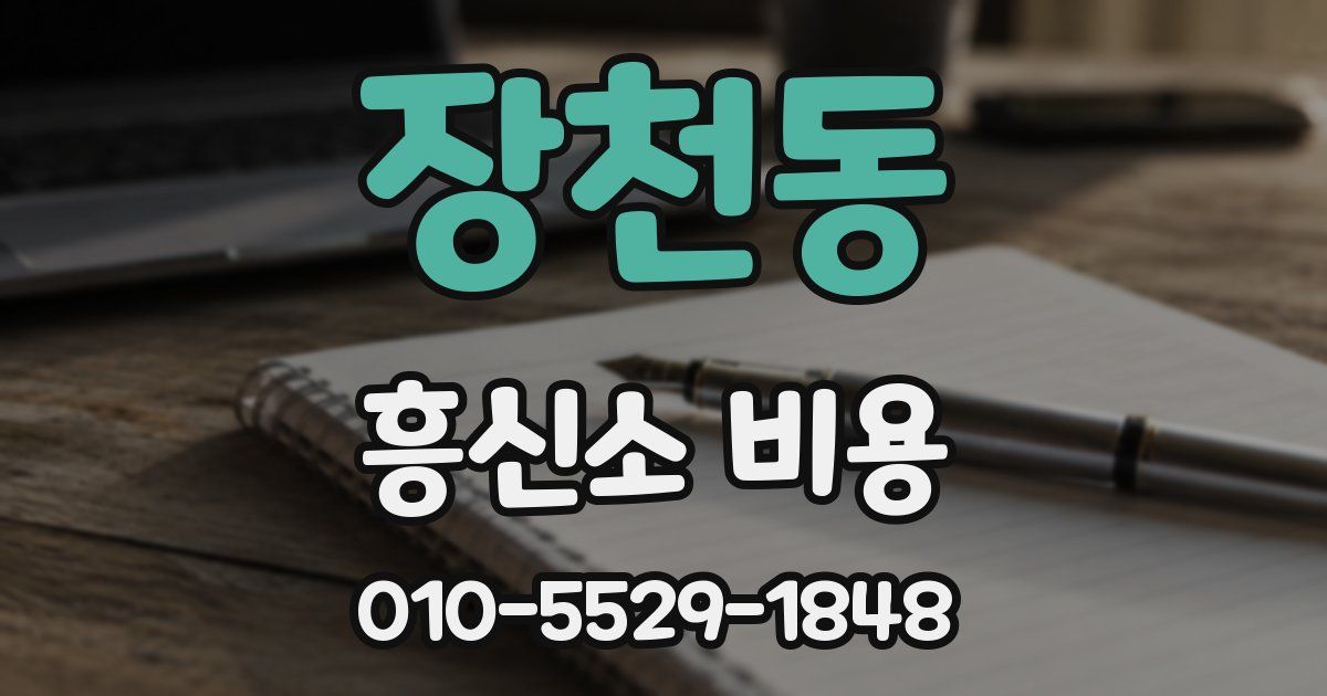 장천동 흥신소 비용