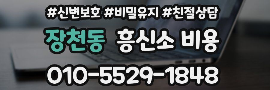 장천동 흥신소 비용