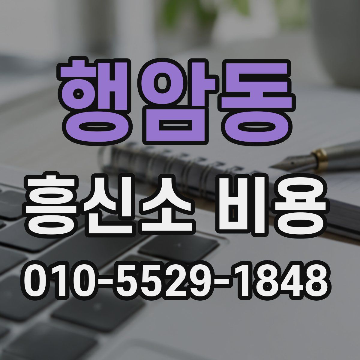 행암동 흥신소 비용