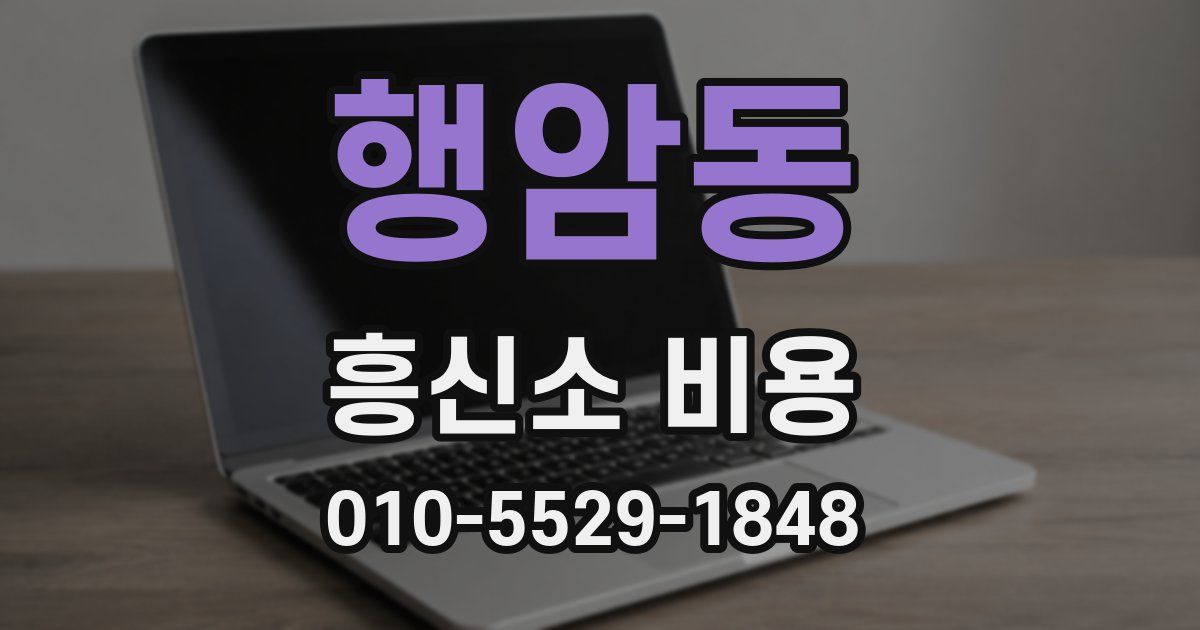 행암동 흥신소 비용