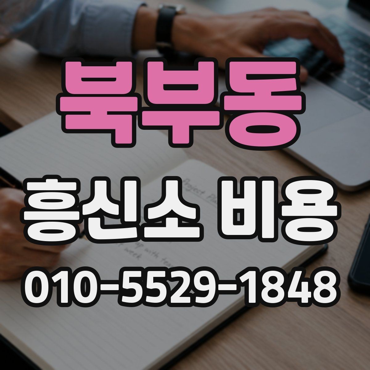 북부동 흥신소 비용 문의 시 계약 관련 확인 포인트