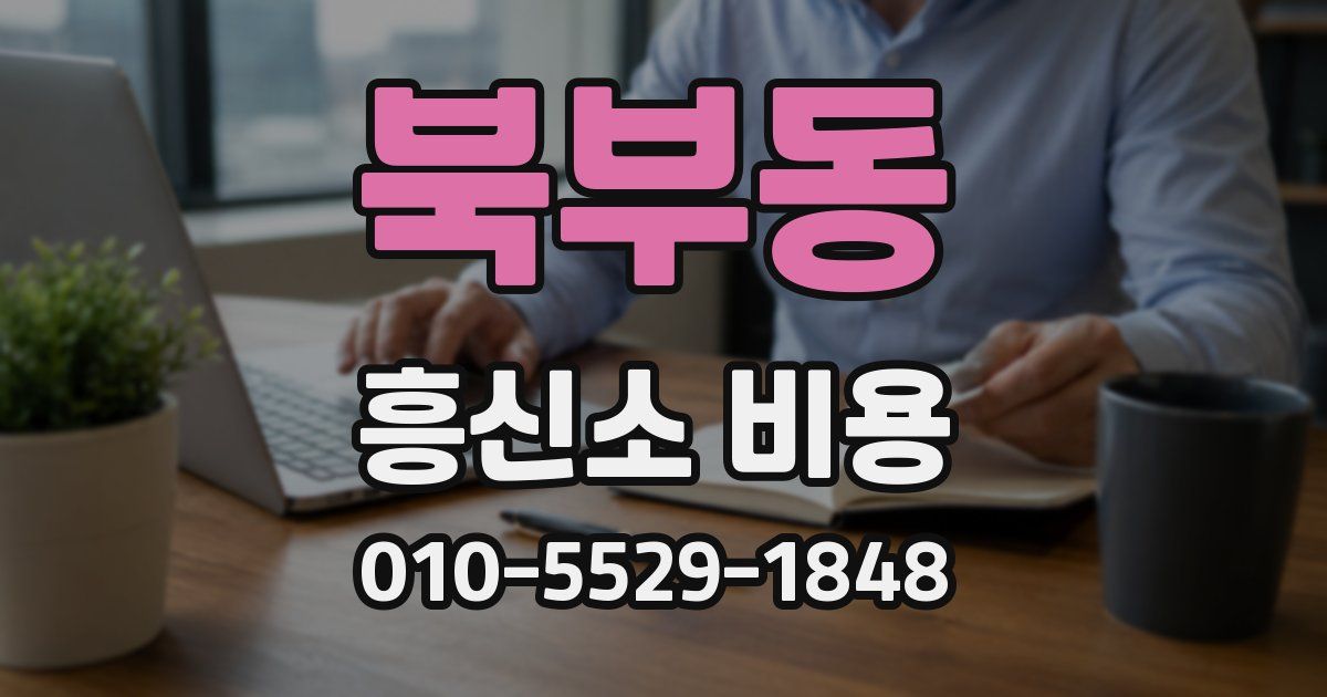 북부동 흥신소 비용