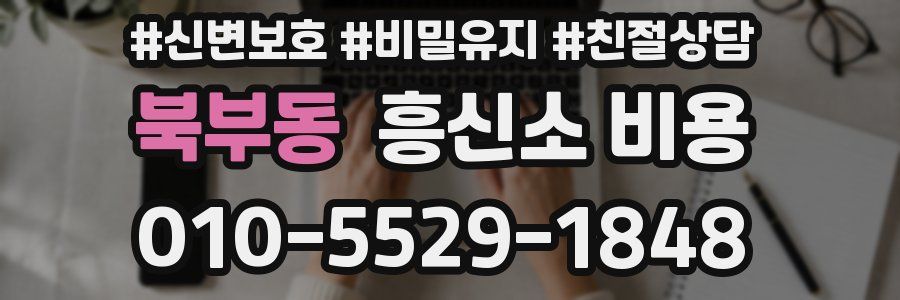 북부동 흥신소 비용