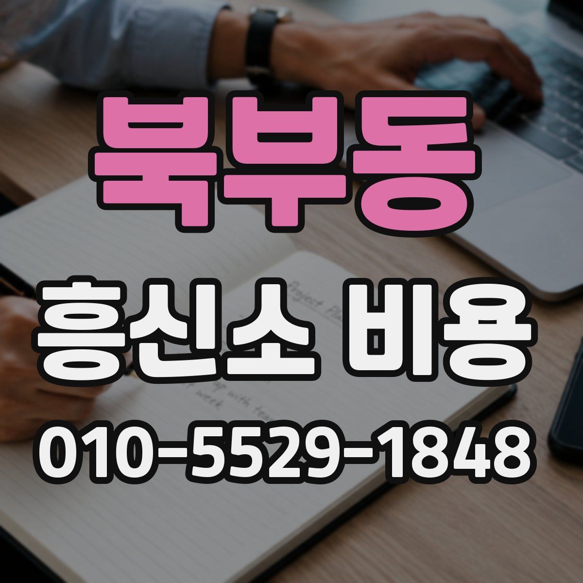 북부동 흥신소 비용