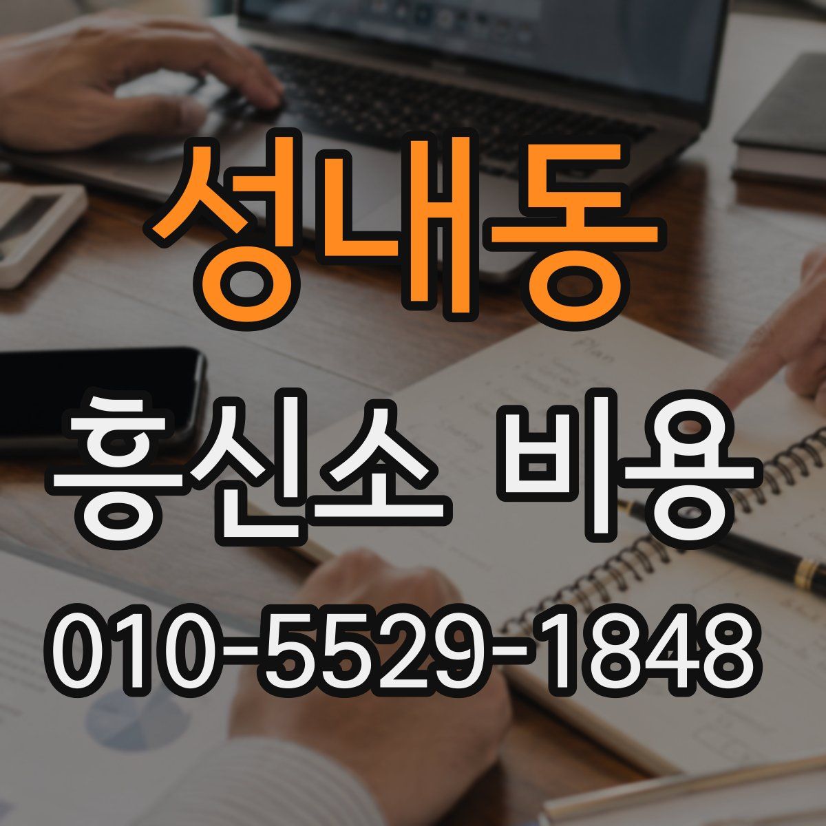 성내동 흥신소 비용