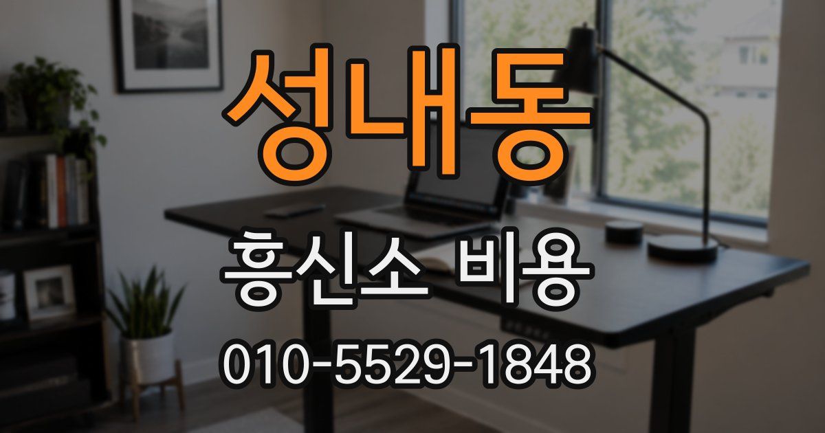 성내동 흥신소 비용