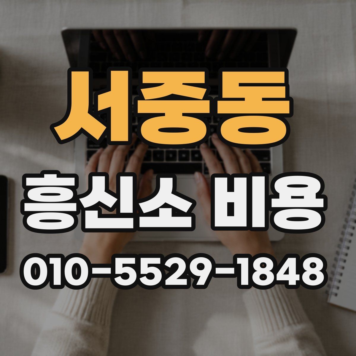 서중동 흥신소 비용 구성과 문의 전에 확인해야 할 점