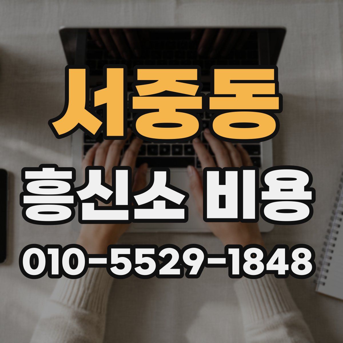 서중동 흥신소 비용
