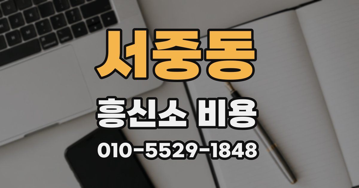 서중동 흥신소 비용