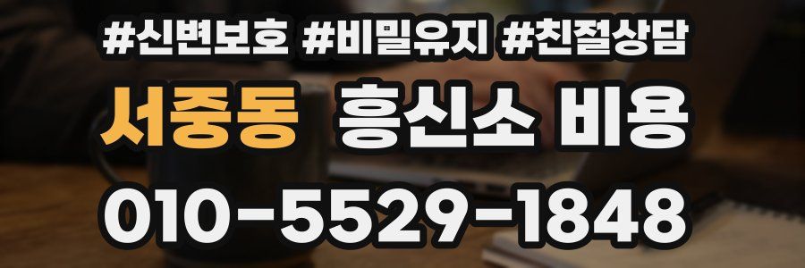 서중동 흥신소 비용