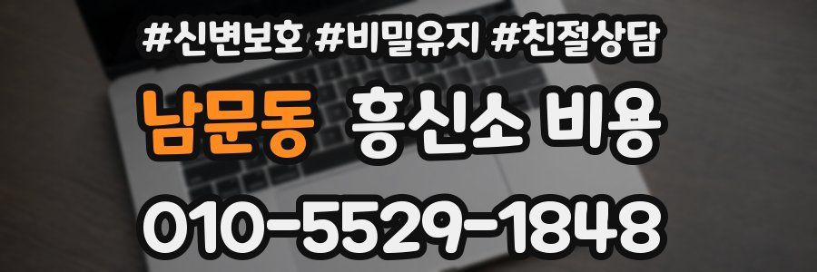 남문동 흥신소 비용