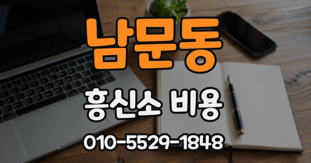 남문동 흥신소 비용