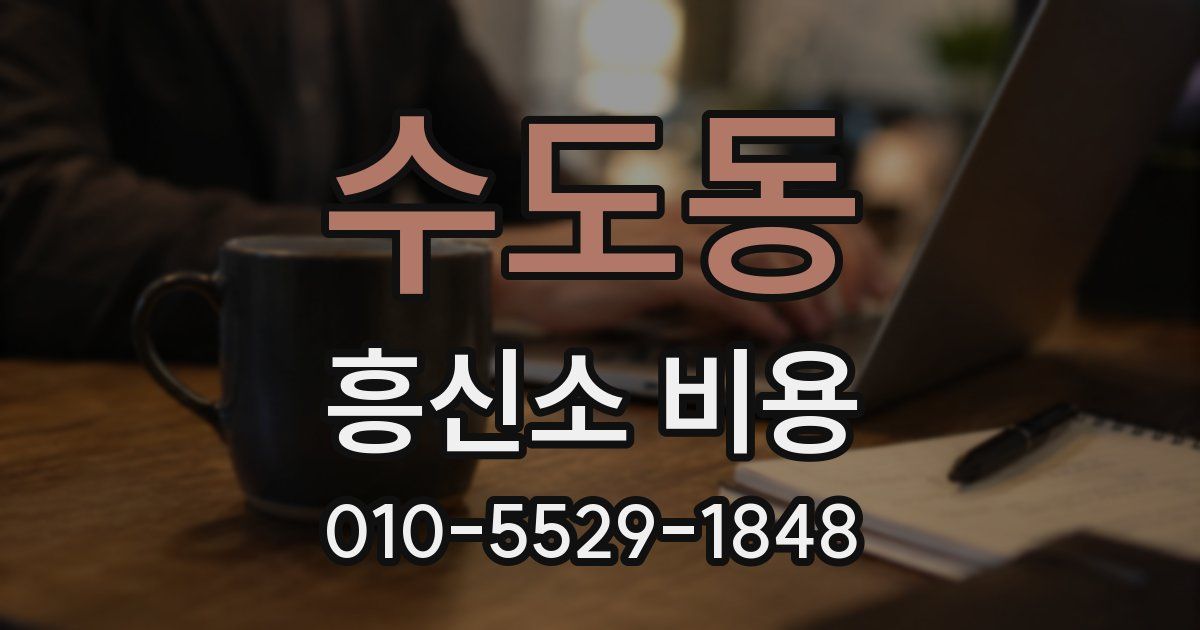 수도동 흥신소 비용