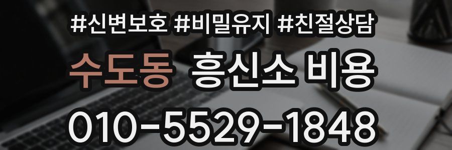 수도동 흥신소 비용
