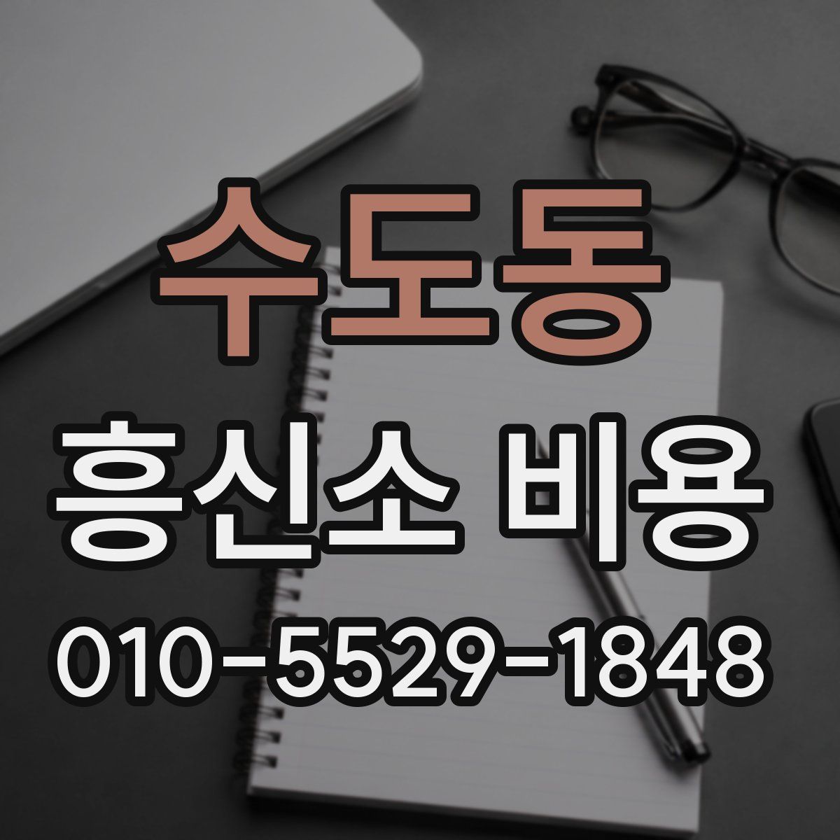 수도동 흥신소 비용