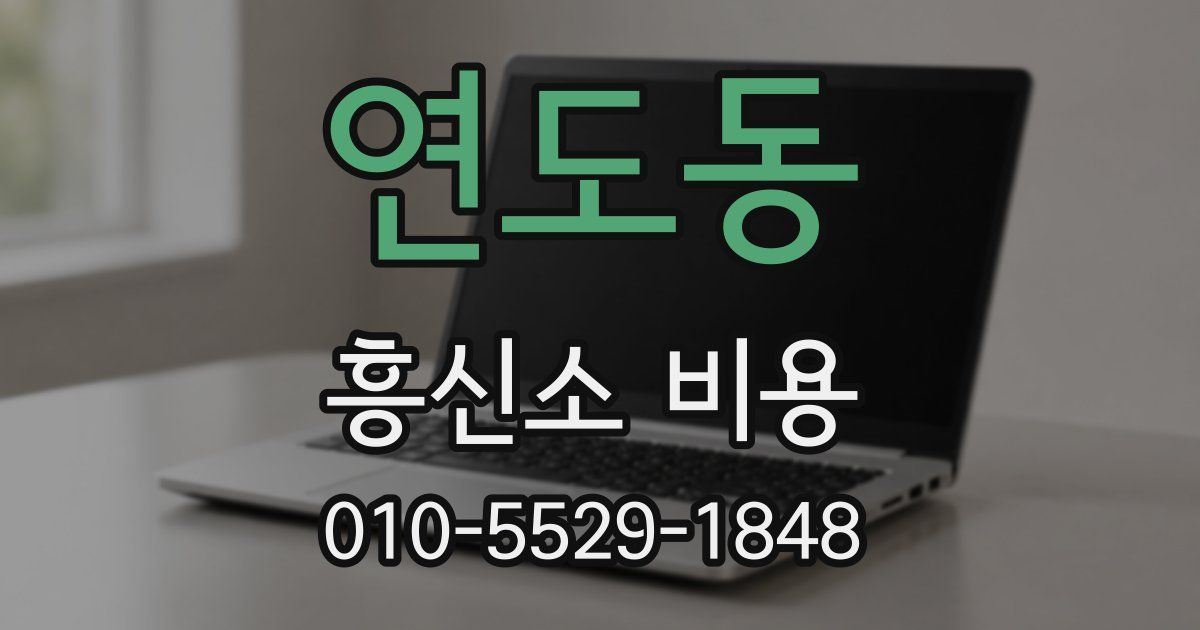연도동 흥신소 비용