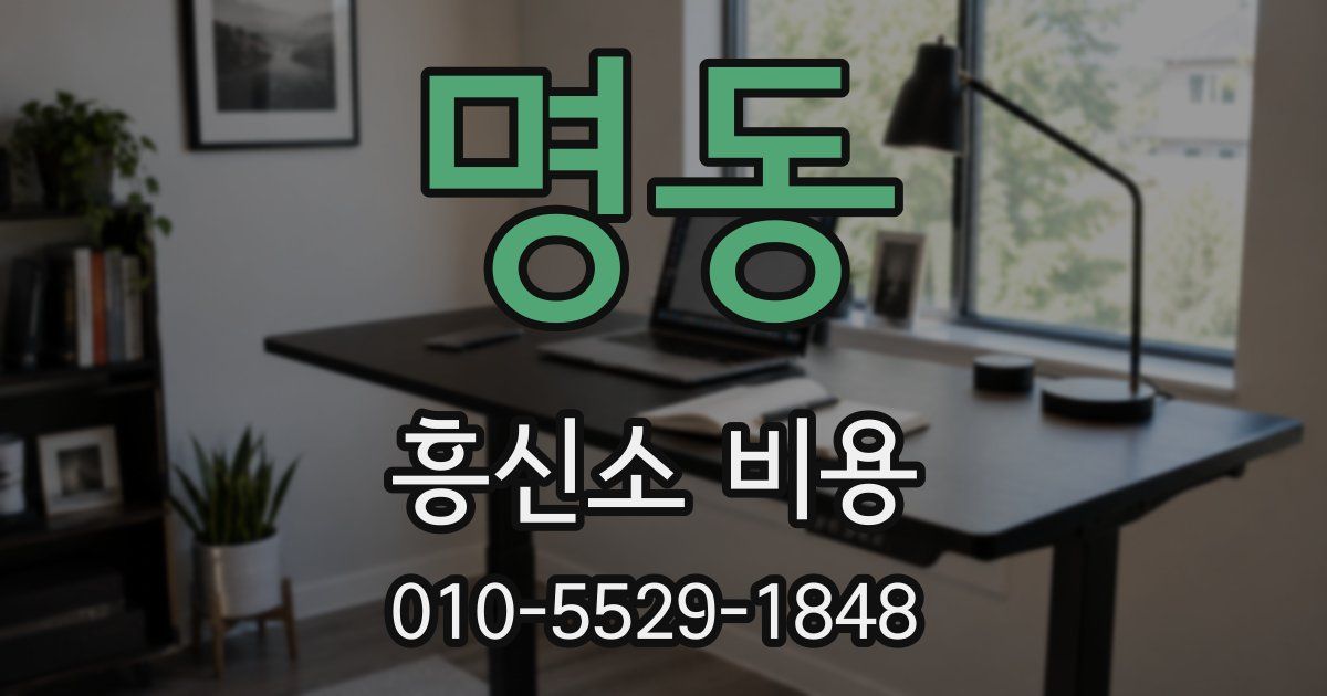 명동 흥신소 비용