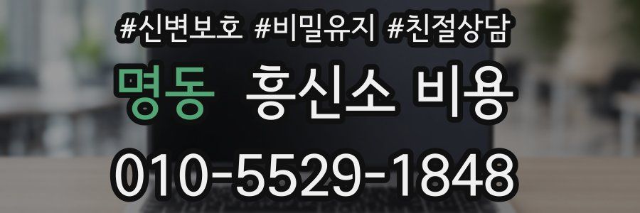 명동 흥신소 비용