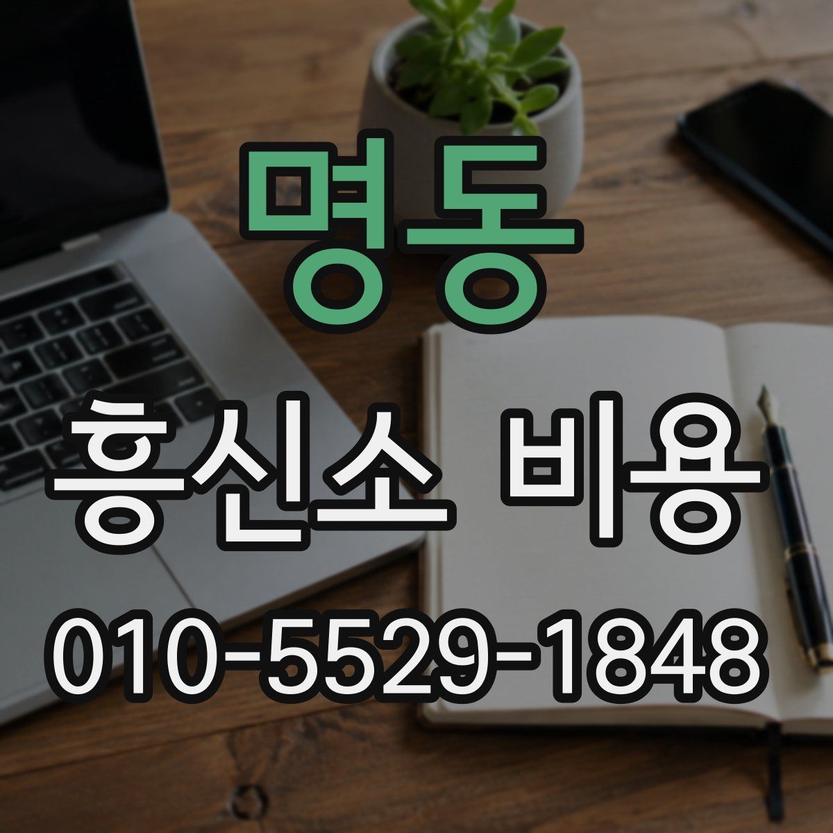 명동 흥신소 비용