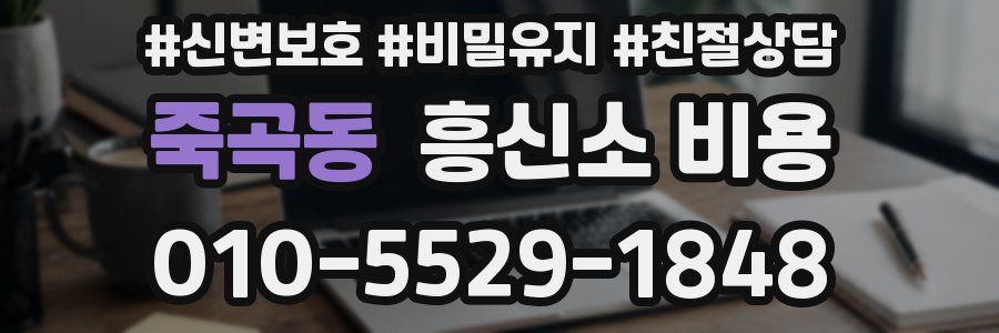 죽곡동 흥신소 비용