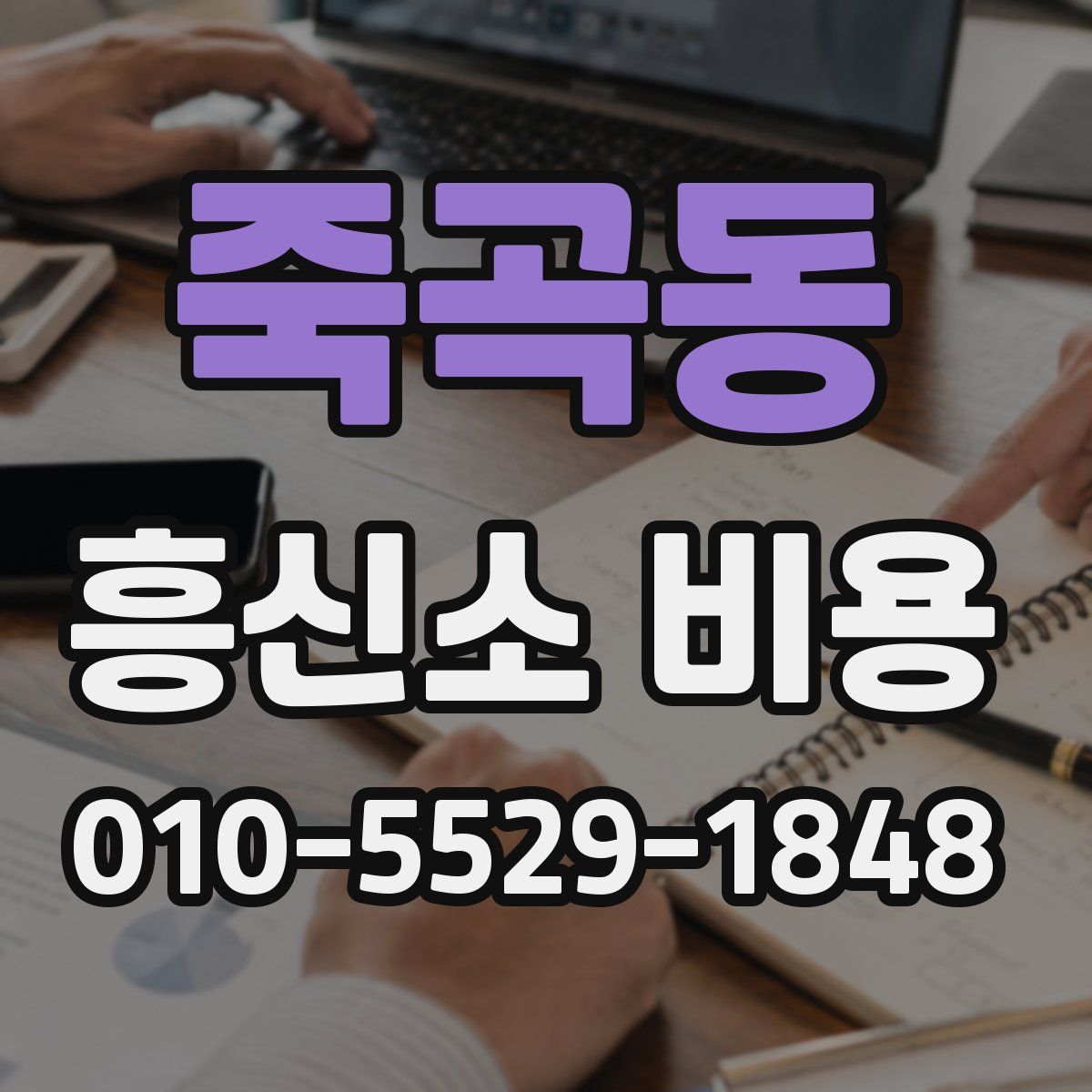죽곡동 흥신소 비용