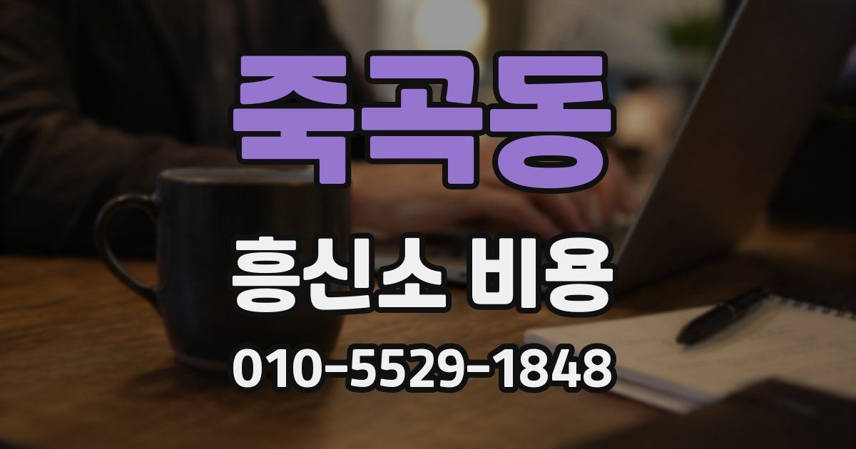 죽곡동 흥신소 비용