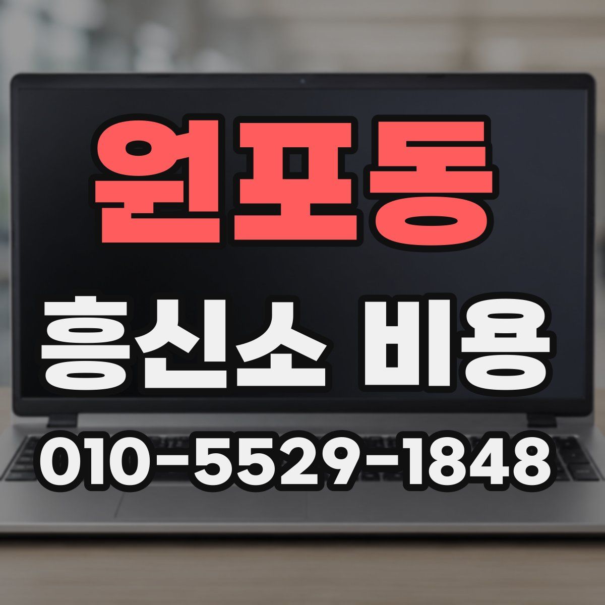원포동 흥신소 비용