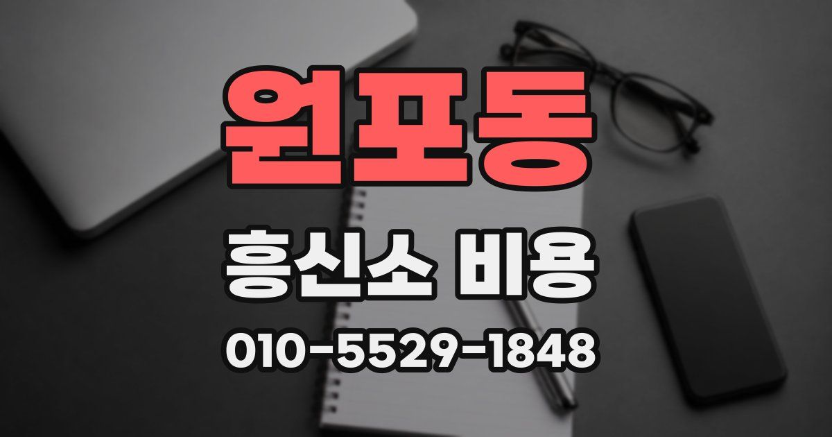 원포동 흥신소 비용