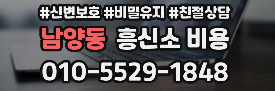 남양동 흥신소 비용