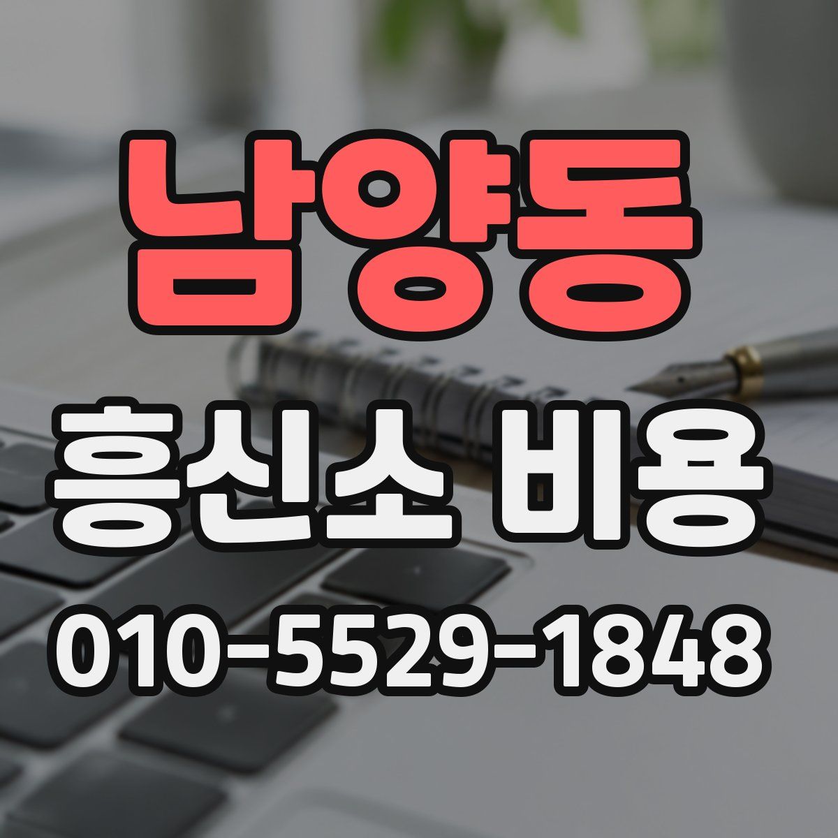 남양동 흥신소 비용