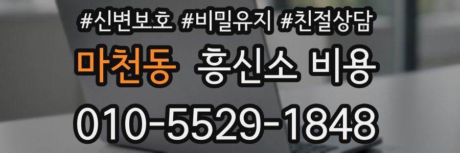마천동 흥신소 비용