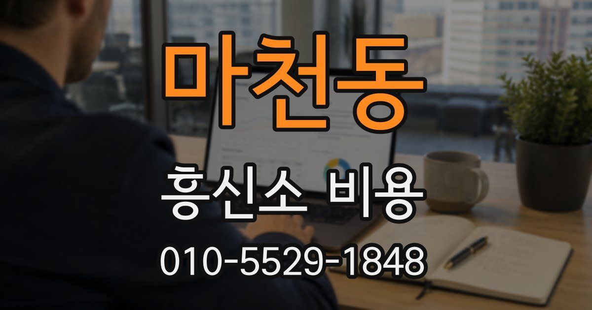 마천동 흥신소 비용
