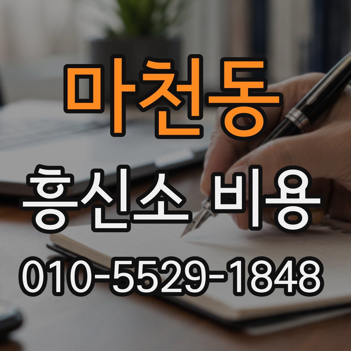 마천동 흥신소 비용