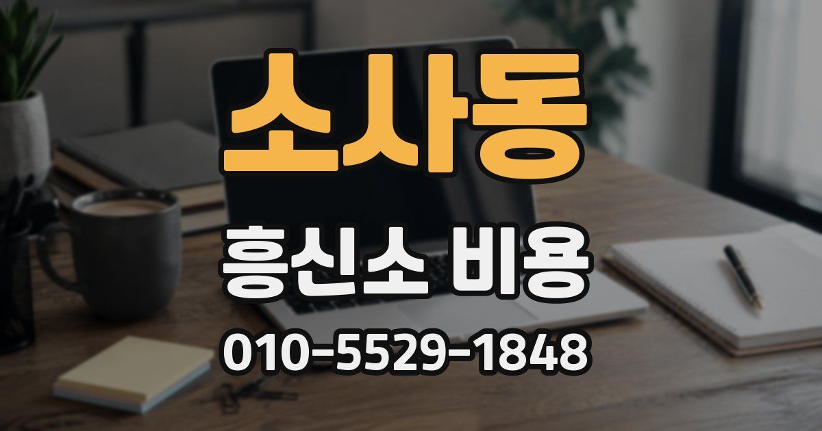 소사동 흥신소 비용
