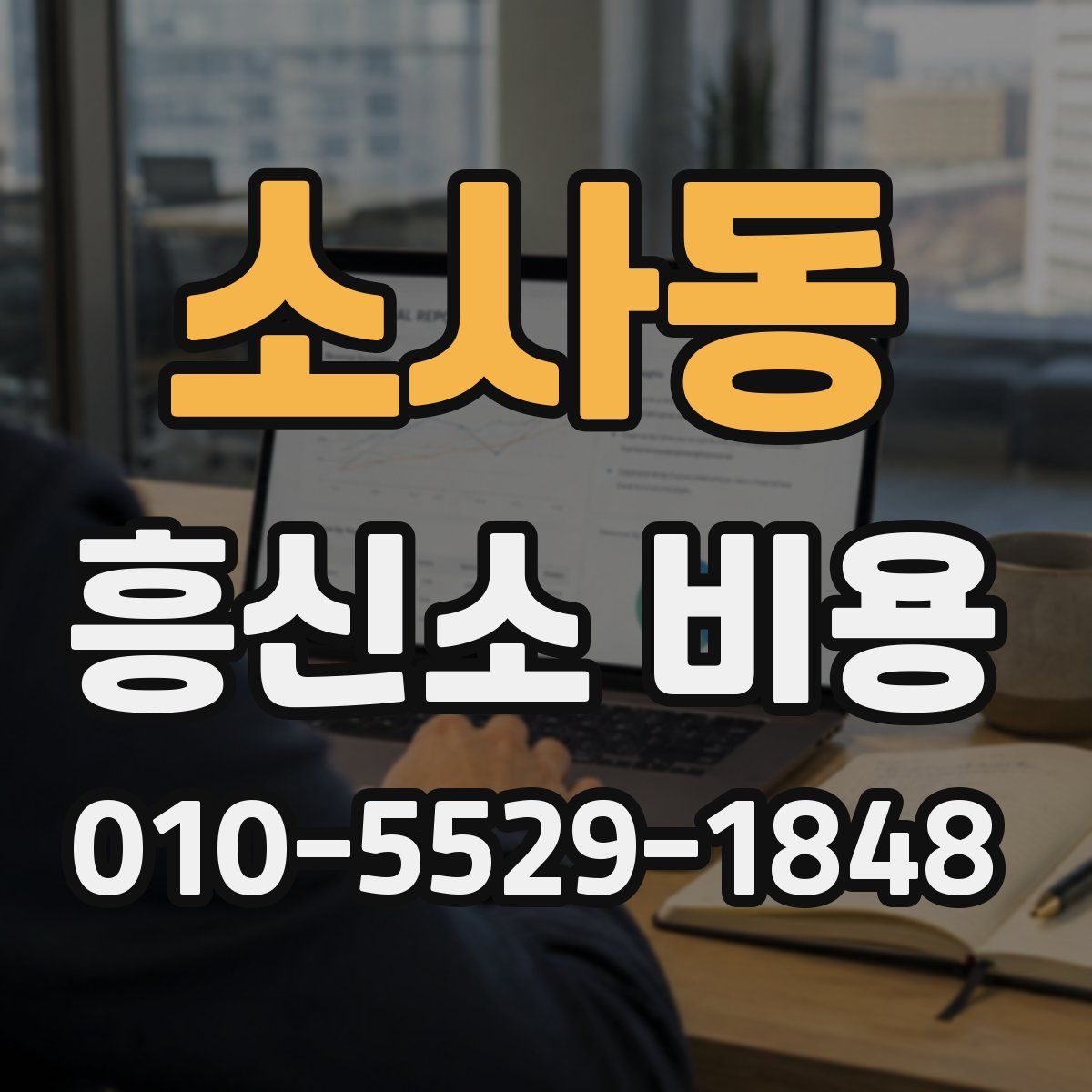 소사동 흥신소 비용