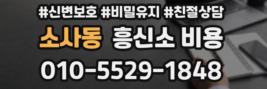 소사동 흥신소 비용