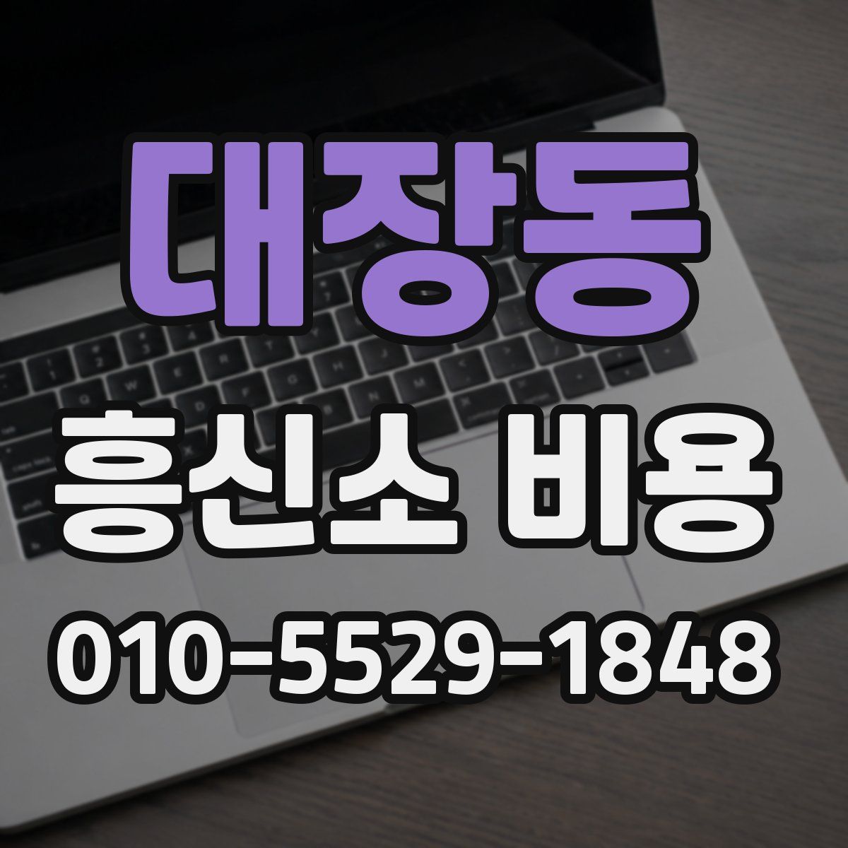 대장동 흥신소 비용