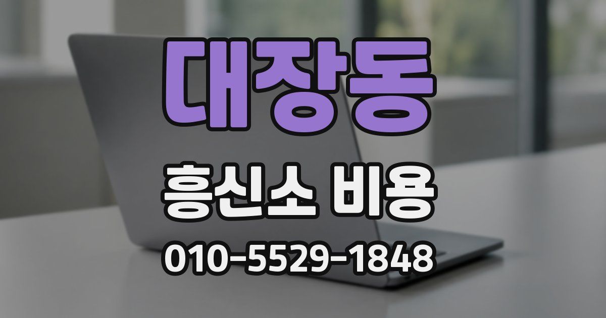 대장동 흥신소 비용